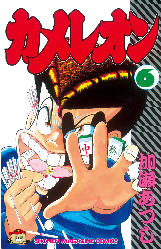 カメレオン 加瀬あつし カメレオン 1 (少年マガジンコミックス) | 加瀬 あつし |本