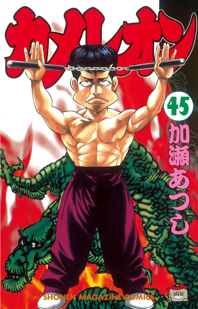 カメレオン（４５）