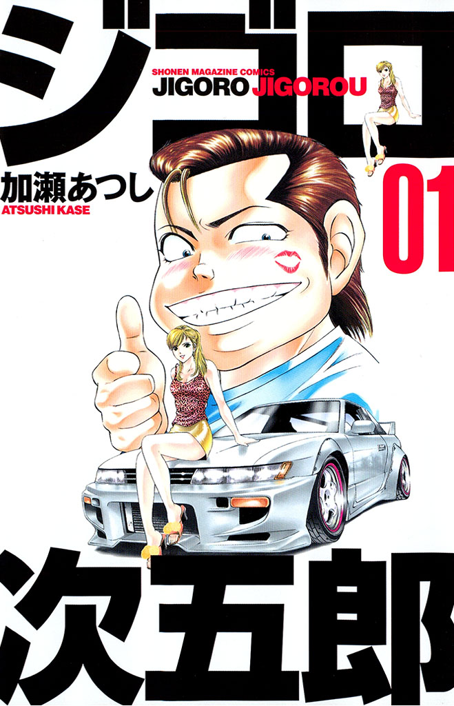 ジゴロ次五郎 全巻 加瀨あつし ジゴロ次五郎 - 加瀬あつし / ジゴロ次五郎（1） | コミックDAYS