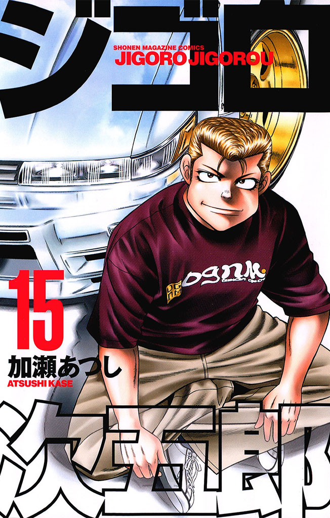 ジゴロ次五郎（１５）