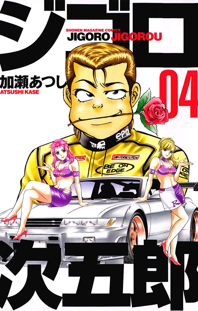 ジゴロ次五郎 全巻 加瀨あつし 加瀬あつし『ジゴロ次五郎 全巻(1〜22巻)』全巻初版 - メルカリ