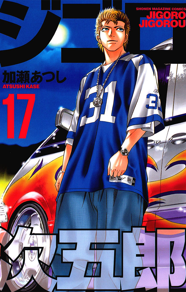 ジゴロ次五郎（１７）