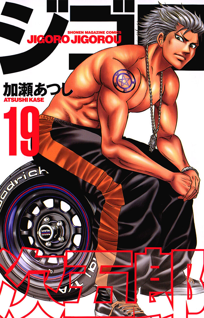 ジゴロ次五郎（１９）