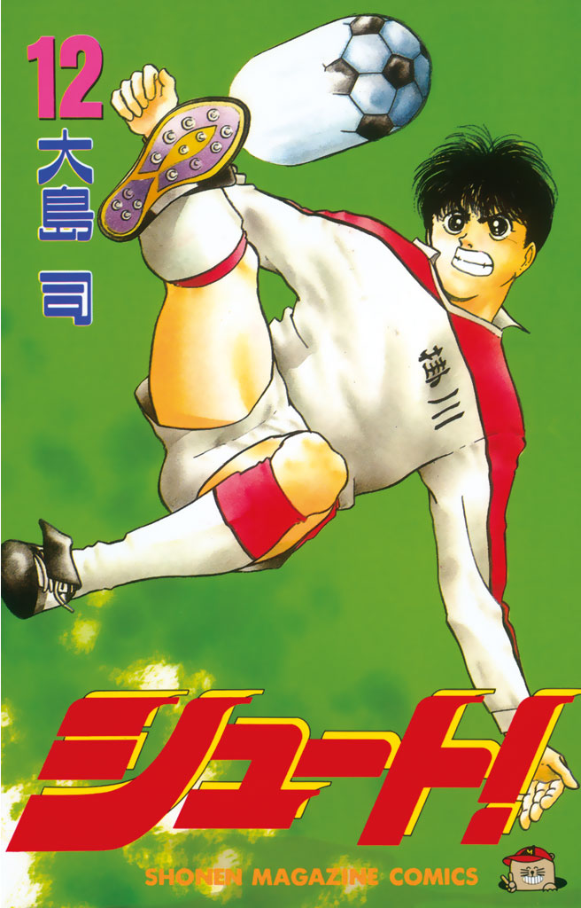 シュート（１２）