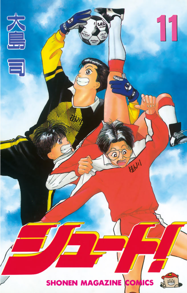 シュート（１１）