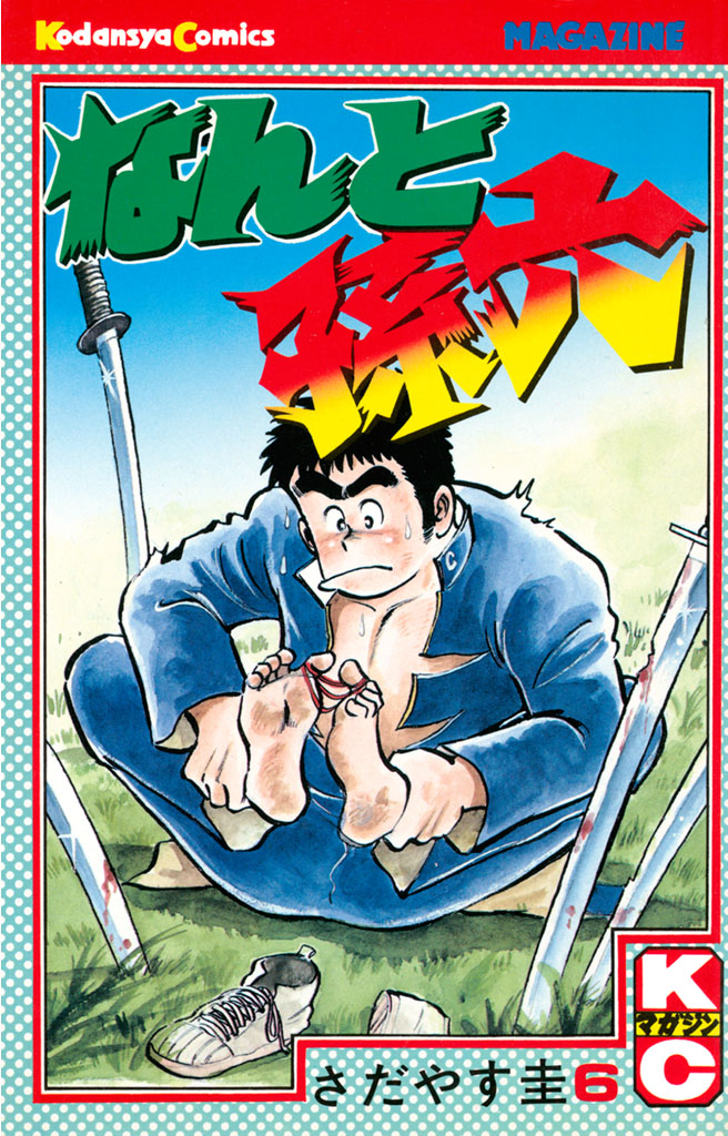 なんと孫六 - さだやす圭 / なんと孫六（6） | コミックDAYS