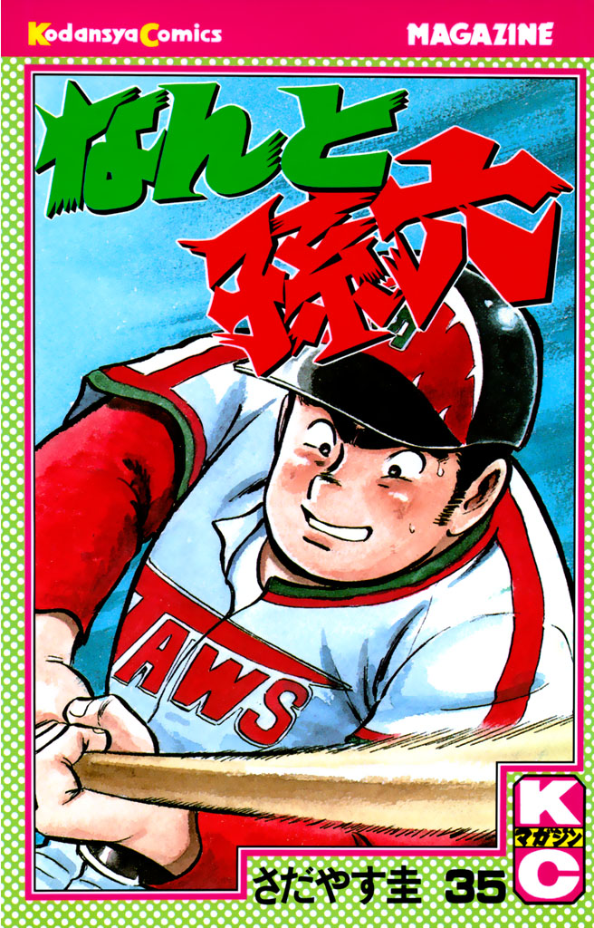 なんと孫六（３５）