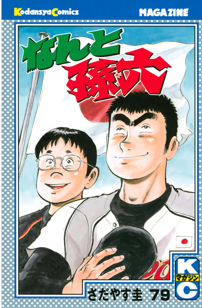 ストア なんと孫六 1～78巻セット さだやす圭 マンガ 漫画 コミック