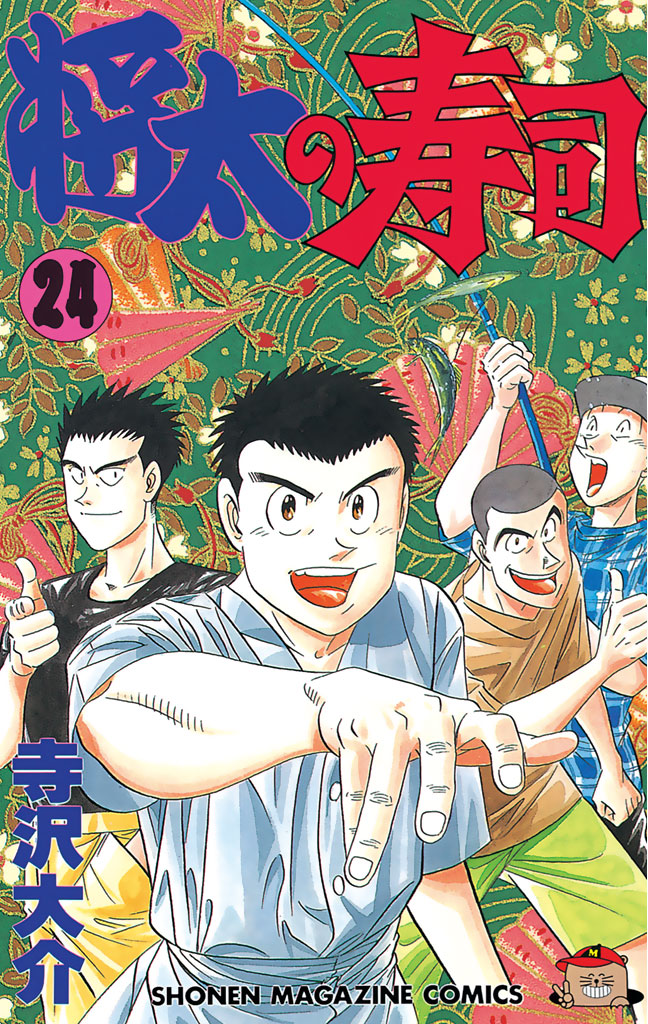 将太の寿司（２４）