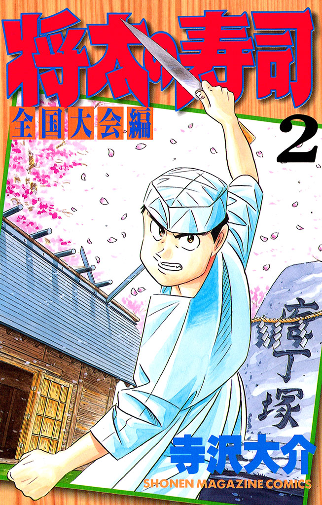 将太の寿司　全国大会編（２）