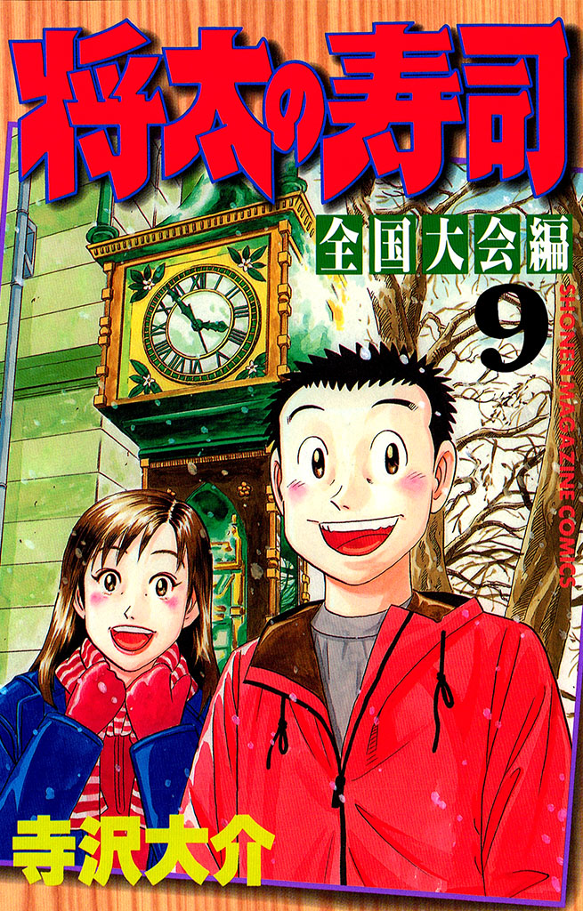 将太の寿司　全国大会編（９）