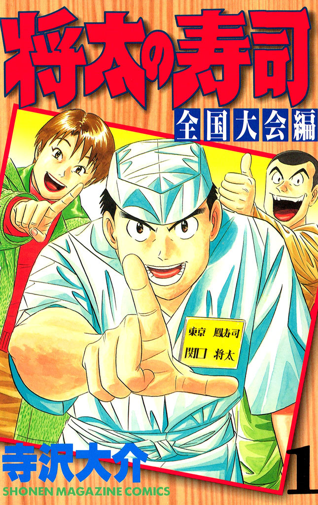 将太の寿司　全国大会編（１）