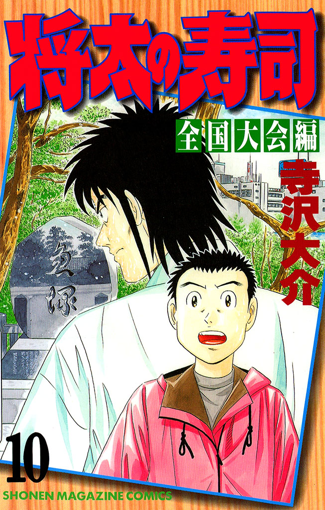 将太の寿司　全国大会編（１０）