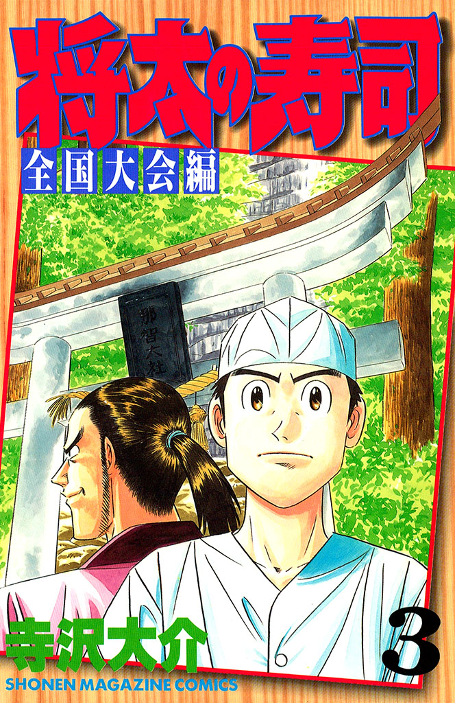 将太の寿司　全国大会編（３）