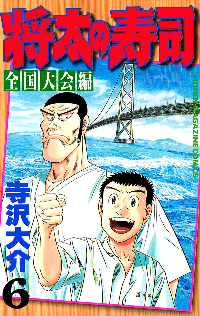将太の寿司　全国大会編（６）