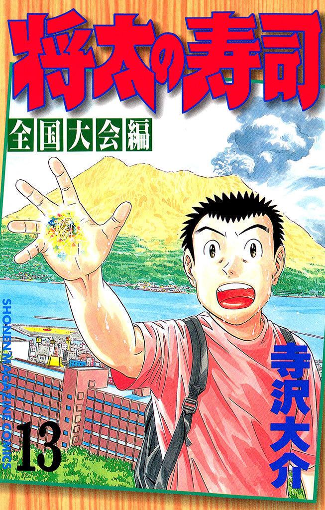 将太の寿司　全国大会編（１３）