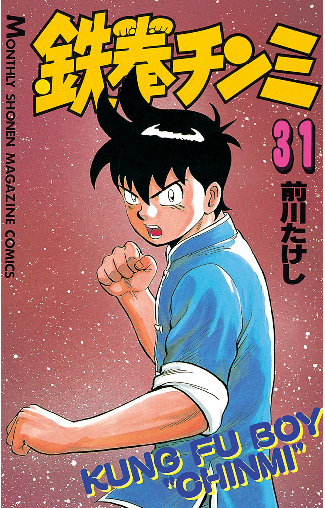 鉄拳チンミ 前川たけし / 鉄拳チンミ（31） コミックDAYS