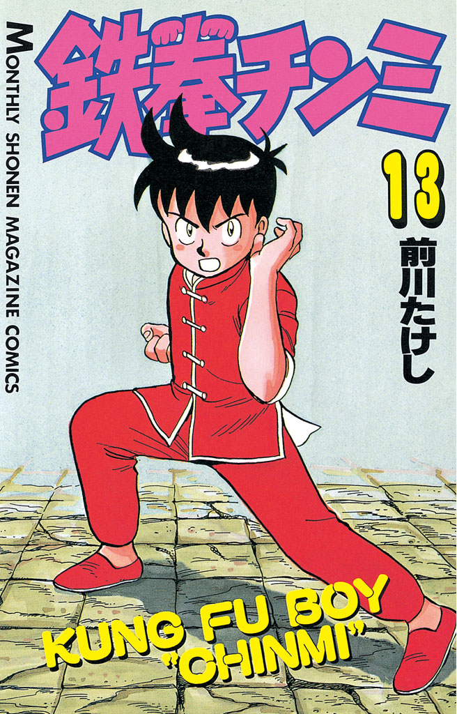 鉄拳チンミ 前川たけし / 鉄拳チンミ（13） コミックDAYS