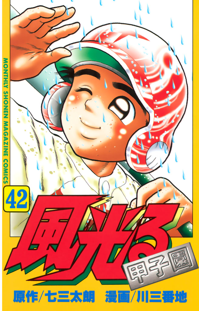 風光る 川三番地 七三太朗 風光る 甲子園 ４２ コミックdays