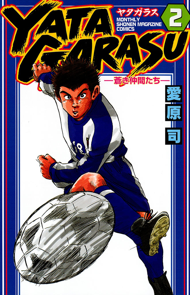 Yatagarasu 愛原司 ｙａｔａｇａｒａｓｕ ２ コミックdays