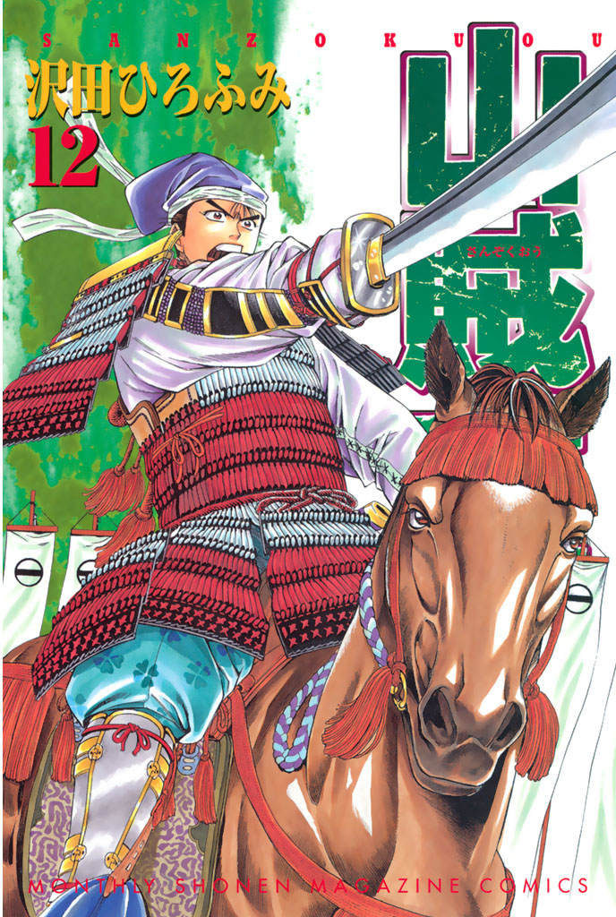 山賊王 沢田ひろふみ / 山賊王（12） コミックDAYS