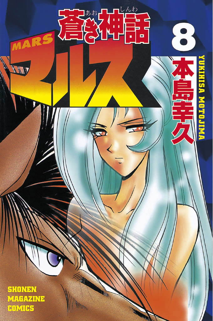 蒼き神話マルス（８）