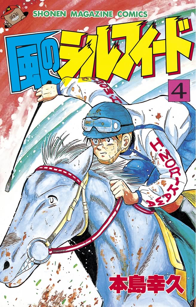風のシルフィード - 本島幸久 / 風のシルフィード（4