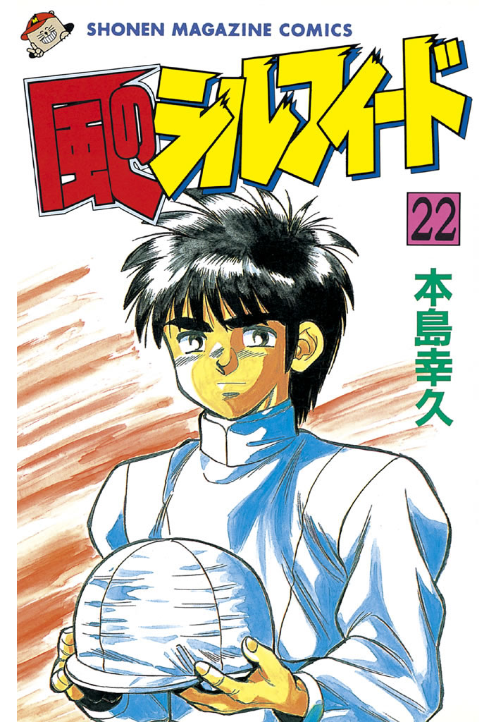 風のシルフィード - 本島幸久 / 風のシルフィード（22