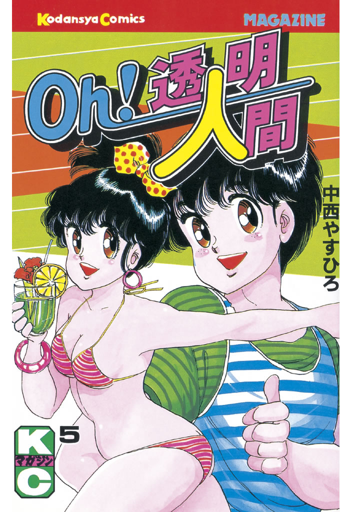 【レトロ】Oh!透明人間 全11巻セット 中西やすひろ 中西やすひろ / Oh！透明人間 全11巻セット - 書肆鯖【ショシサバ】