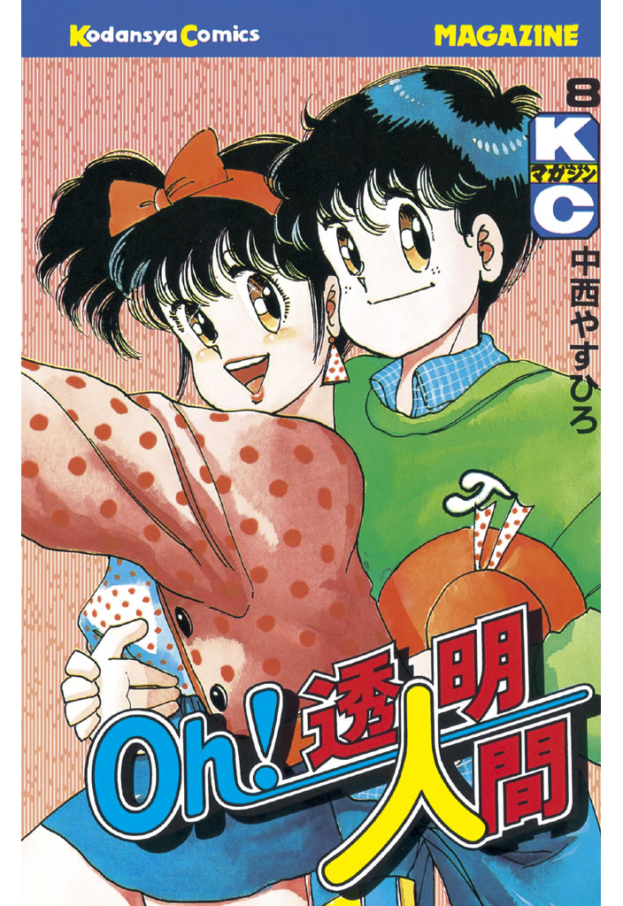 Oh！透明人間 - 中西やすひろ / Oh！透明人間（8