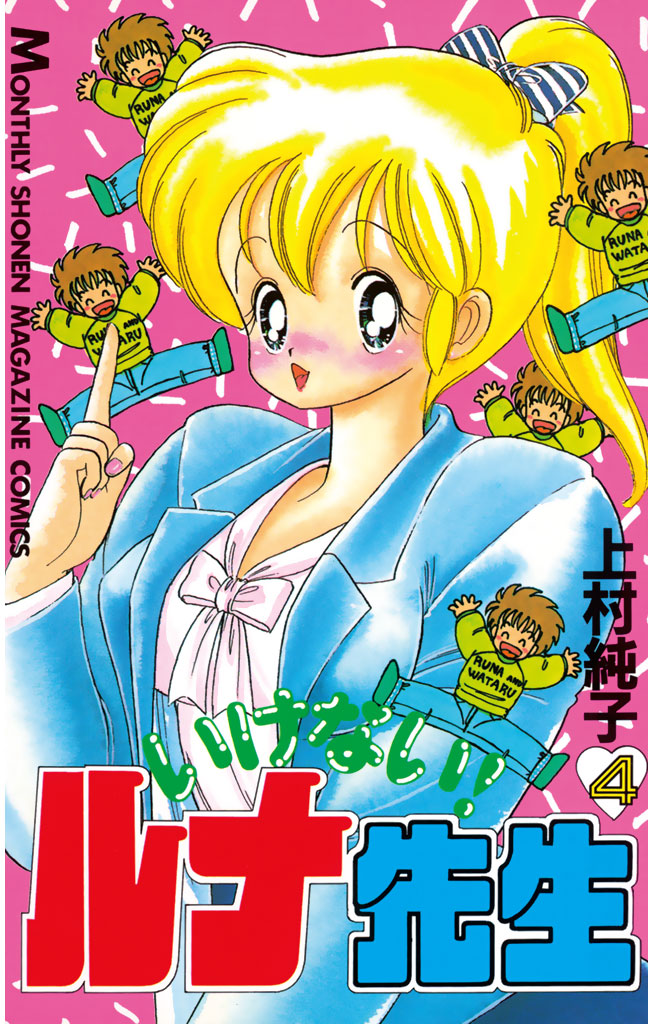 (オール初版)いけない！ルナ先生全5巻＋あぶない！ルナ先生全1巻 / 上村純子 Amazon.co.jp: いけないルナ先生全5巻 上村純子 月刊マガジン