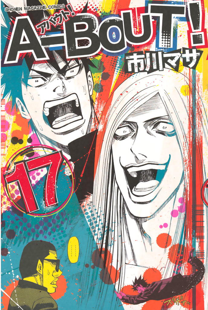 ａ ｂｏｕｔ 市川マサ ａ ｂｏｕｔ １７ コミックdays