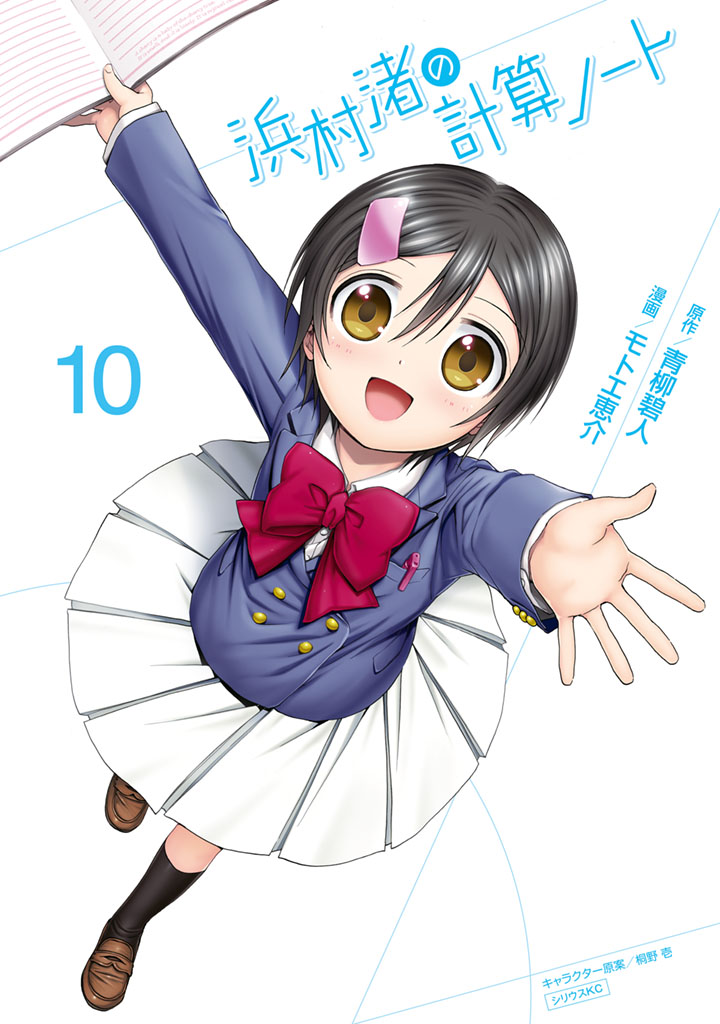 浜村渚の計算ノート（１０）＜完＞