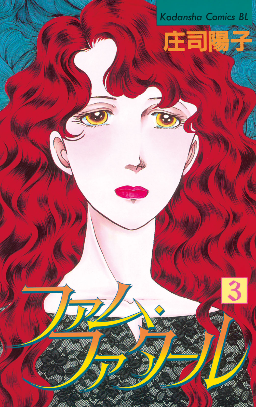 ファム・ファタール（３）〈完〉