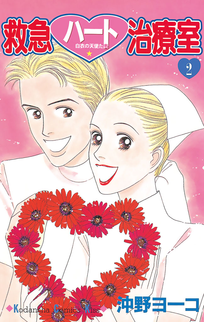 救急ハート治療室 沖野ヨーコ 救急ハート治療室 ２ コミックdays