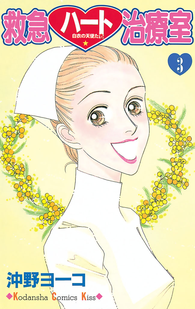 救急ハート治療室 沖野ヨーコ 救急ハート治療室 ３ コミックdays