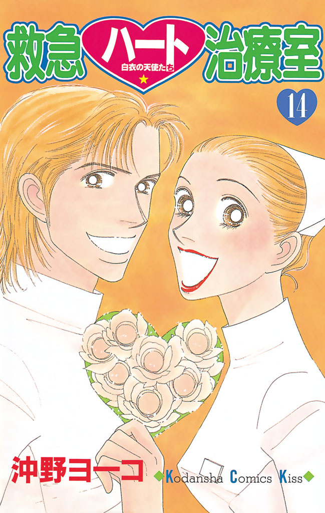 救急ハート治療室 沖野ヨーコ 救急ハート治療室 １４ コミックdays