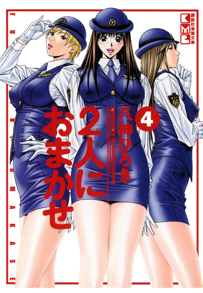 ２人におまかせ（４）