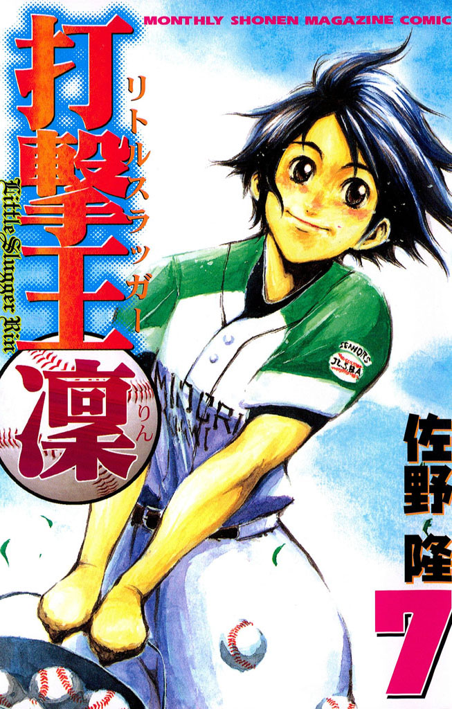 打撃王　凜（７）