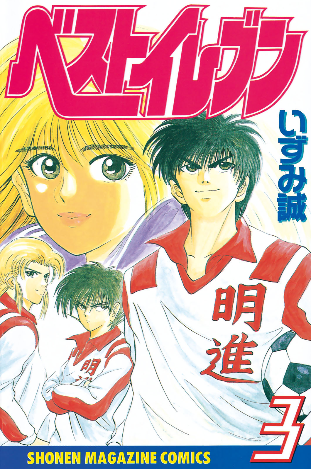 ベストイレブン（３）＜完＞