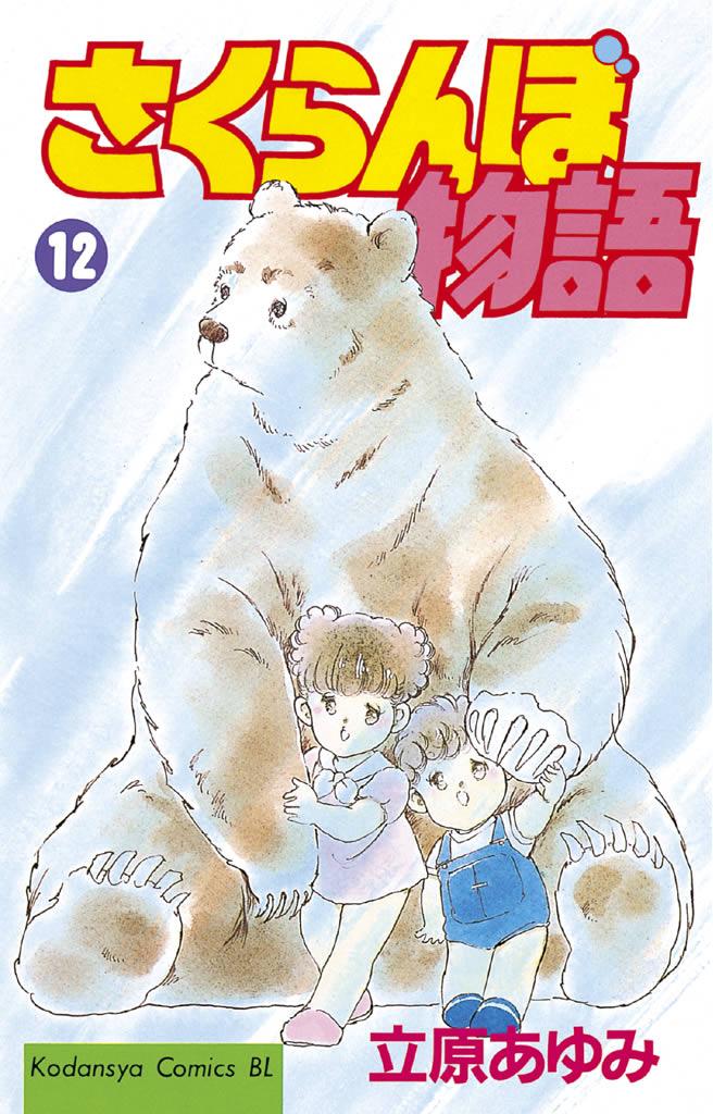 さくらんぼ物語（１２）