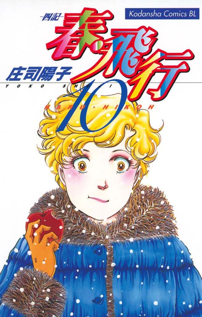 春・飛行－四記－（１０）