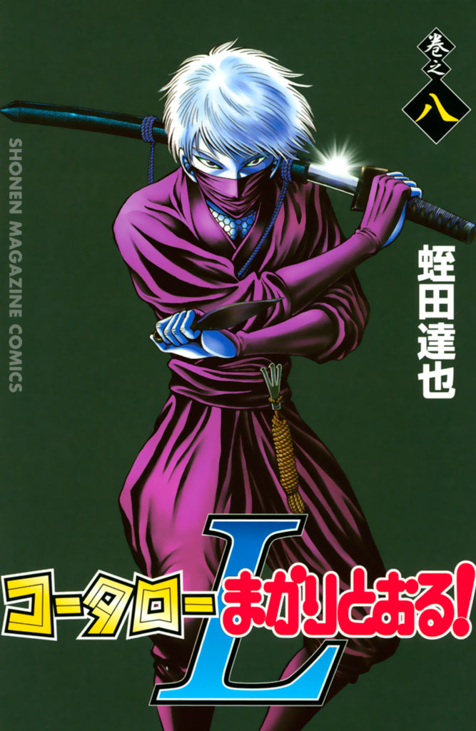 コータローまかりとおる！Ｌ（８）