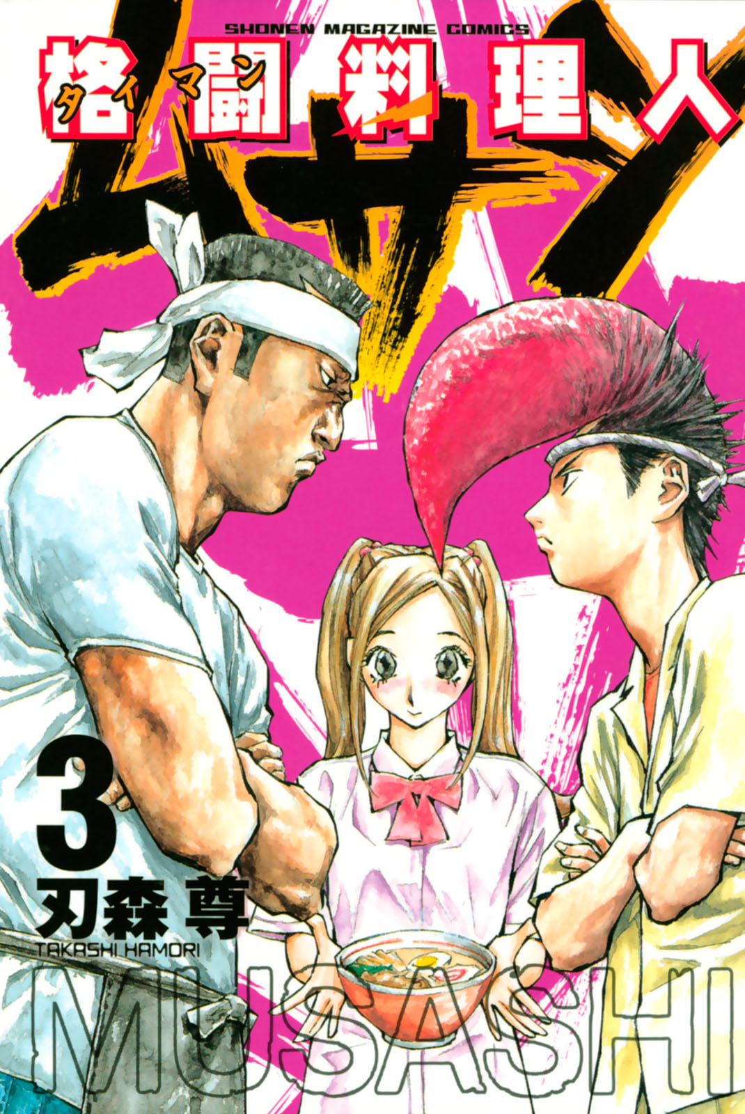 格闘料理人ムサシ（３）＜完＞