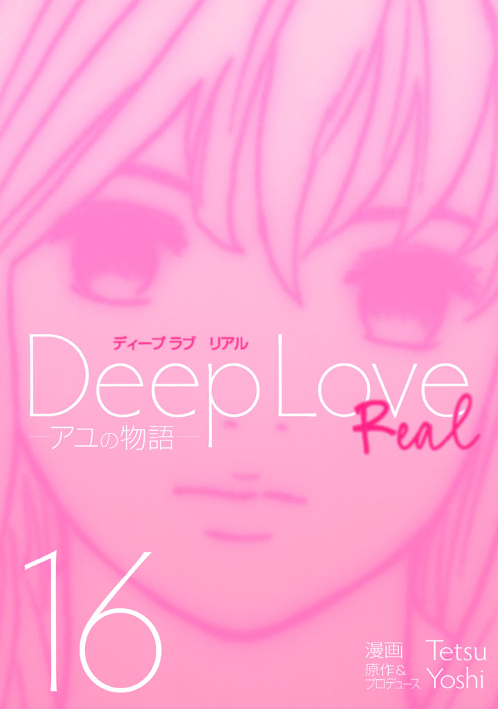 Ｄｅｅｐ　Ｌｏｖｅ　ＲＥＡＬ（１６）