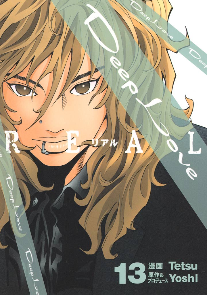 Ｄｅｅｐ　Ｌｏｖｅ　ＲＥＡＬ（１３）