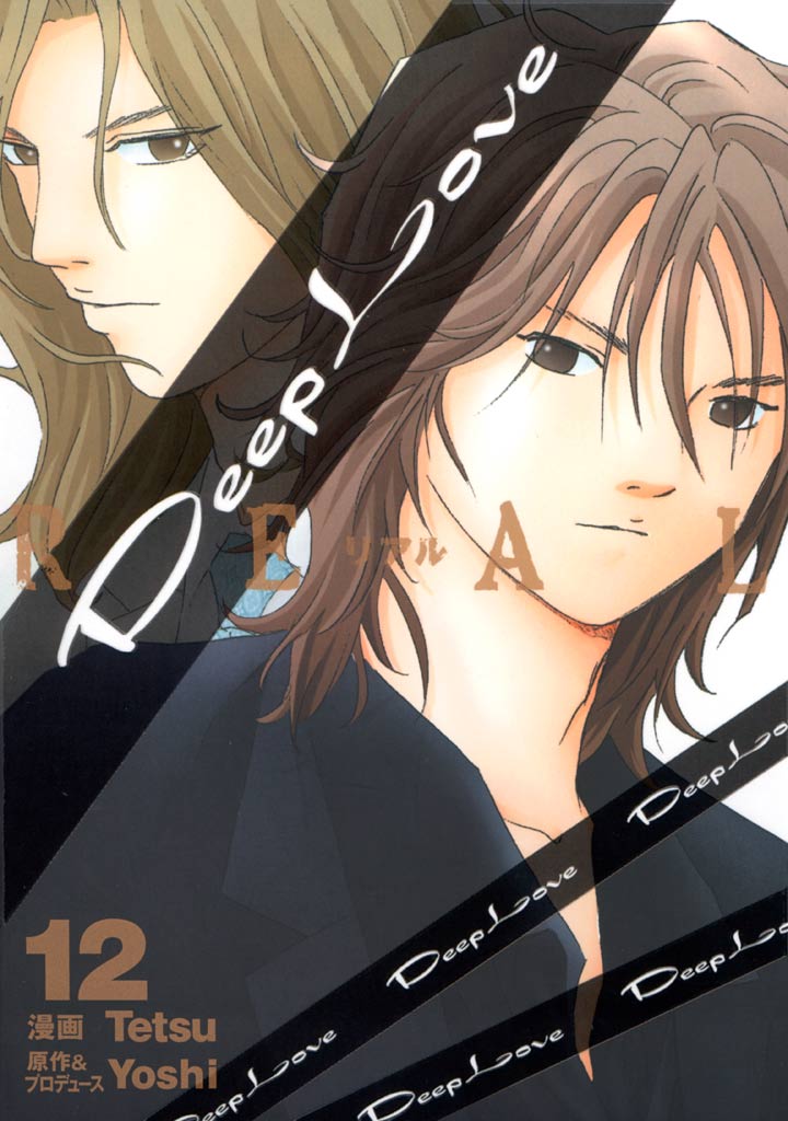 Ｄｅｅｐ　Ｌｏｖｅ　ＲＥＡＬ（１２）