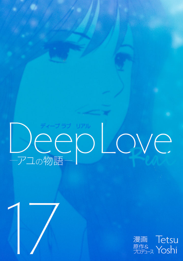 Ｄｅｅｐ　Ｌｏｖｅ　ＲＥＡＬ（１７）