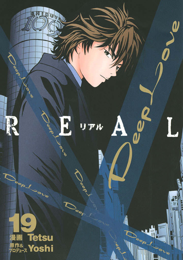 Ｄｅｅｐ　Ｌｏｖｅ　ＲＥＡＬ（１９）