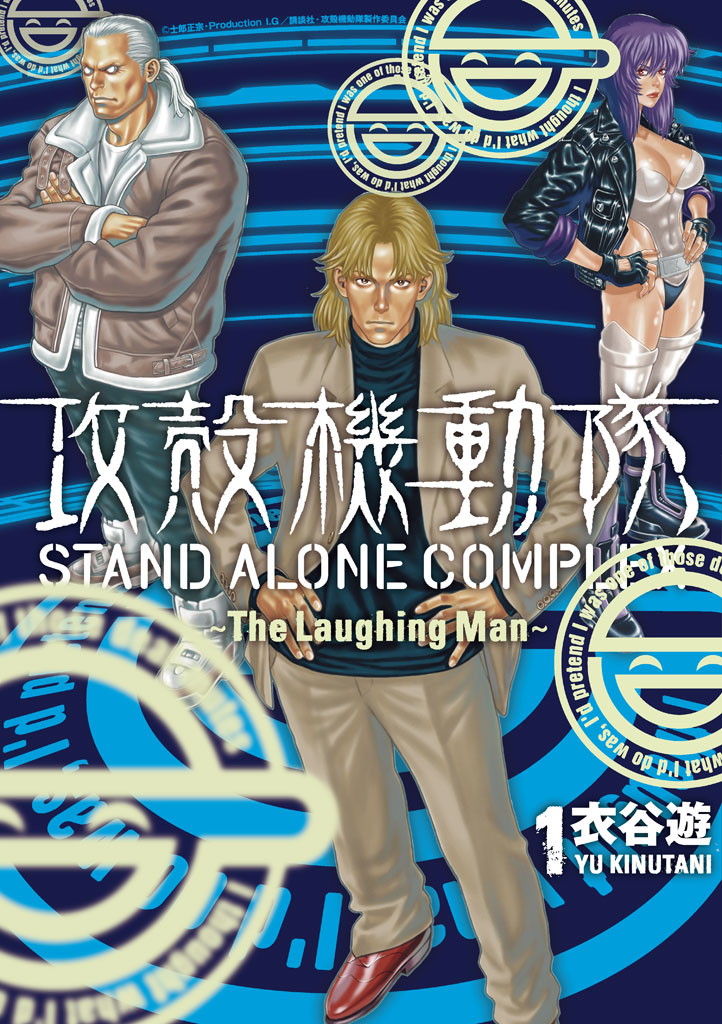 攻殻機動隊　ＳＴＡＮＤ　ＡＬＯＮＥ　ＣＯＭＰＬＥＸ　～Ｔｈｅ　Ｌａｕｇｈｉｎｇ　ｍａｎ～（１）